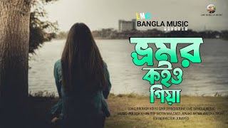 vromor koiyo giya  new lofi  ভ্রমর কইও গিয়া  Bhromor Koio Giya lofi Song  Bangla new Songs [upl. by Blumenfeld747]