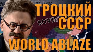 МИРОВАЯ РЕВОЛЮЦИЯ С ТРОЦКИМ ЗА СССР В САМОМ СЛОЖНОМ МОДЕ HOI4  WORLD ABLAZE [upl. by Grodin]