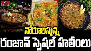 నోరూరిస్తున్న రంజాన్ స్పెషల్ హలీంలు  Ramzan Special Haleems  Pakka Hyderabadi  hmtv [upl. by Gerhardt135]