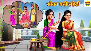 सौतन बनी सहेली  Sautan Bani Saheli  Hindi Kahani  Moral Stories  Bedtime Stories  Kahaniya [upl. by Ruscher]