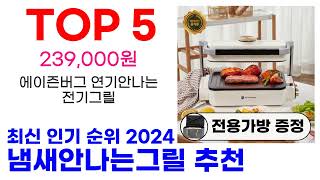 냄새안나는그릴 추천 TOP10 최신 인기 상품 순위 확인해봐요 [upl. by Goraud434]