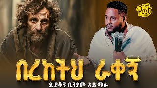 🛑በረከትህ ራቀኝ  ዲያቆን ቢንያም አድማሱ arganon [upl. by Klina]