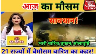 आज के ताज़ा मौसम समाचार  Mausam ki jaankari  Mausam vibhag  weather news  Rain  thunderstorm [upl. by Nikolia]