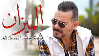 Adil El miloudi ft Hicham Fettouchi El mizane  الميزان [upl. by Goss]