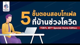 Kru Tyme TOEFL I TOEFL iBT® Special Home Edition สอบเองได้ที่บ้าน [upl. by Ettenoitna]