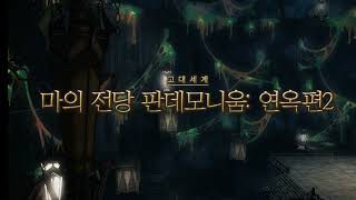 FF14FFXIV 파이널 판타지 14 마의 전당 판데모니움 연옥편 13층 BGM SCREAM 피아노 악보 편곡 [upl. by Nicolle]