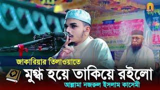 নজরুল ইসলাম কাসেমী অবাক হয়ে তাকিয়ে রইলো হাফেজ জাকারিয়া তিলাওয়াত শুনে beautiful Quran recitation [upl. by Aley]