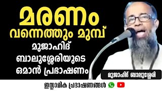 മരണം വന്നെത്തും മുമ്പ്  ഒമാൻ പ്രഭാഷണം  Mujahid Balussery [upl. by Cassilda]