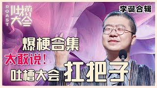 【👄吐槽大会】李诞最全合辑①：诞总不愧是吐槽大会扛把子，犀利吐槽谁都敢怼，太精彩了！ [upl. by Disini]