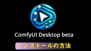 comfyUI desktop  comfyUI V1 インストールの方法 ダウンロード先 解説付きだぉ！ [upl. by Philip]