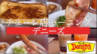 【ドリンクバー付き628円モーニングで大満足の朝を迎えられた話】 チェーン店モーニングvol21 『デニーズ』 朝食 朝ごはん 朝活 モーニング チェーン店 デニーズ [upl. by Nickolai]