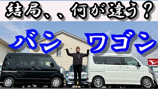 【軽バン・軽ワゴン比較】後悔しないクルマ選び。エブリィで解説。福山市軽トラ・箱バン専門店 軽バンバン新湯野店 [upl. by Donoho]