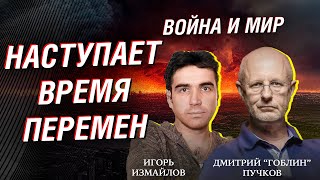 Война и Мир Дмитрий «Гоблин» Пучков и Игорь Измайлов Новый выпуск от 2509 [upl. by Ialocin]