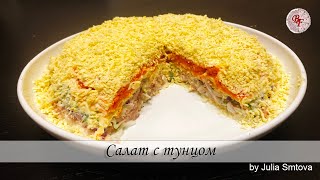 Салат с тунцом  когда мимоза надоела [upl. by Esereht580]