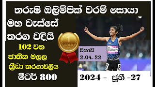 Tharushi Karunarathna Olimpic වෙනුවෙන් මහ වැස්සෙම තරඟ බිමට 27 June 2024 [upl. by Esilana290]