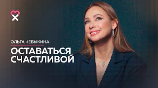 Ольга Чебыкина Откровенное интервью [upl. by Elyrad]