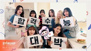 Special Clip 우주소녀 WJSN  2024 수능 응원영상 [upl. by Komarek]