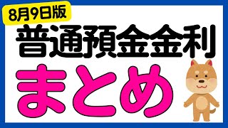 【まとめ】銀行の普通預金金利についてまとめました＜2024年8月9日版＞ [upl. by Shaia201]