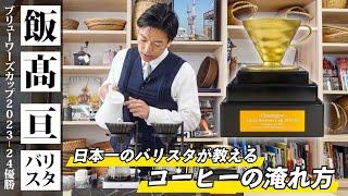 日本一のバリスタが教える美味しいコーヒーの淹れ方｜2023年の優勝レシピを徹底解説【サザコーヒー 飯髙亘】 [upl. by Lowry236]