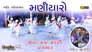 Maniyaro  Maher Rass  Muru Barot  Divraniya Parivar  2019 મણિયારો રાસ [upl. by Shepp]