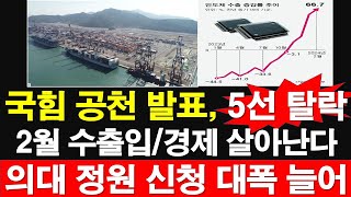 국힘 공천 발표 5선 탈락 2월 수출입경제 살아난다 의대 정원 신청 대폭 늘어 레지스탕스TV 정광용TV [upl. by Sinylg]