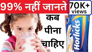 Horlicks Kab Aur Kitna Pina Chahiye  Horlicks Peene Se Kya Hota Hai  Horlicks Ke Fayde Kya Hai [upl. by Fuller229]