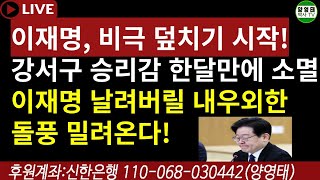 이재명 비극덮치기 시작 강서구 승리감 한달만에 소멸이재명 날려버릴 내우외한 돌풍 밀려온다20231112 [upl. by Aserej681]