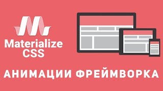 Уроки Materialize css 9  Анимации фреймворка [upl. by Yejus]