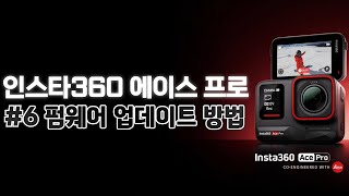 인스타360 에이스 프로 6 펌웨어 업데이트 방법 [upl. by Camden]