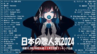 【広告なし】有名曲JPOPメドレー✨邦楽 ランキング 2024✨日本最高の歌メドレー✨YOASOBI DISH Official髭男dism 米津玄師 スピッツ Ado [upl. by Kendrick]