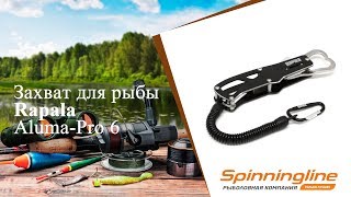 Захват для рыбы Rapala AlumaPro 6 [upl. by Quigley92]