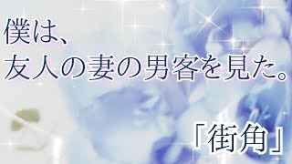 【朗読】【小説】大人向け読み聞かせ『街角』牧野信一【おすすめ小説】【女性朗読】【睡眠朗読】【朗読小説】 [upl. by Lissner]