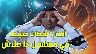 أكثر 5 لقطات حبيتها في مسلسل ذا فلاش  ⚡ [upl. by Ariik]