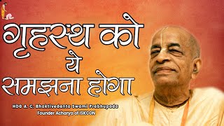 Srila Prabhupada Hindi Lecture  गृहस्थ को ये समझना होगा [upl. by Lennie586]