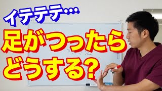 【こむら返り】足がつった時の対処法 ＃整体 世田谷区用賀の姿勢改善専門の整体 [upl. by Serena402]