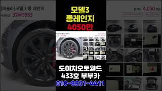 테슬라 모델3 롱 1만4천키로 20년 부부카중고차 shorts [upl. by Rossen]