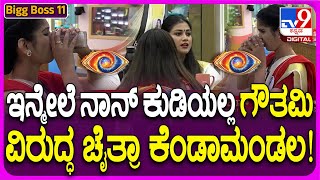 Bigg Boss Kannada 11 ನಾ ಕುಡಿಯಲ್ಲ ಅಂತಾ ಚೈತ್ರಾ ಕುಂದಾಪುರ ಹೇಳಿದ್ದು ಯಾಕೆ TV9D [upl. by Kathe]