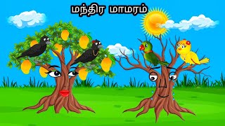 STORY OF CROW AND TREE MORAL STORY IN TAMIL  VILLAGE BIRDS CARTOON [upl. by Nosimaj]