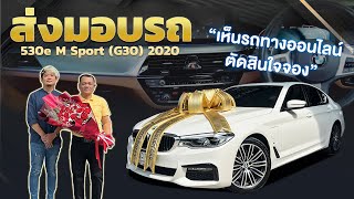 ส่งมอบ BMW 530e M Sport G30 2020 [upl. by Lennad625]