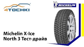 Michelin XIce North 3 Тестдрайв  4 точки Шины и диски 4точки  Wheels amp Tyres 4tochki [upl. by Ahsinnor743]