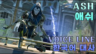 에이펙스 레전드  애쉬 더빙 대사  ASH korean voice line and Quotes [upl. by Gintz]