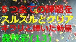 スポーツクライミング ボルダリングジャパンカップ女子 森秋彩13が予選首位！ [upl. by Danczyk545]