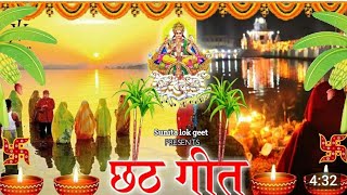 chhath Puja song उगी उगी उगीहें सुरुज देवा  छठ पूजा गीत  chhath Puja ke geet  chhathi maai [upl. by Theodosia]