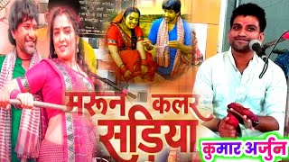 मरून कलर सड़िया  Marun Colour Sadiya  KIRTAN  Kumar Arjun  New Bhojpuri Song Kirtan 2024 [upl. by Greeley]