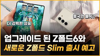 갤럭시 z플립6 z폴드6 상세스펙 공개 새로운 폴더블 스마트폰 등장 [upl. by Mide]