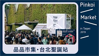 2019「Pinkoi Market 品品市集・台北聖誕站」聖誕實驗基地｜2019 【聖誕市集】花絮精彩回顧！ [upl. by Lorsung463]