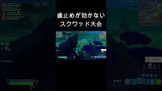 仲良し４人でスクワッド大会に出るとこうなるｗｗｗ ありけん鯖 フォートナイト fortnite [upl. by Cotterell]