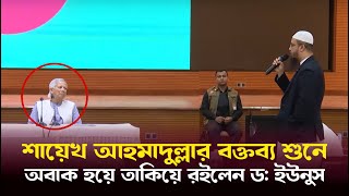 শায়েখ আহমাদুল্লাহর পরামর্শ শুনে প্রধান উপদেষ্টা অবাক 😨  Ahmadullah  ইউনুস [upl. by Abagael]