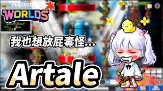 【Artale】我也想放屁毒怪  幾等開始毒比較合適 求解  56等火毒  懷舊楓之谷 [upl. by Billye]