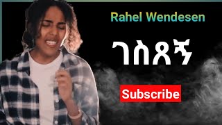 Rahel Wendesen “ገስጸኝ” II ራሄል ወንደሰን “Gesetsegn New Ethiopian Protestant Song 2022 [upl. by Enwahs]